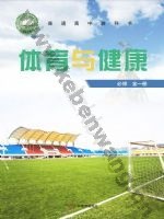 粤教版高一体育必修 全一册
